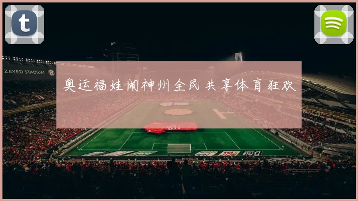奥运福娃闹神州全民共享体育狂欢