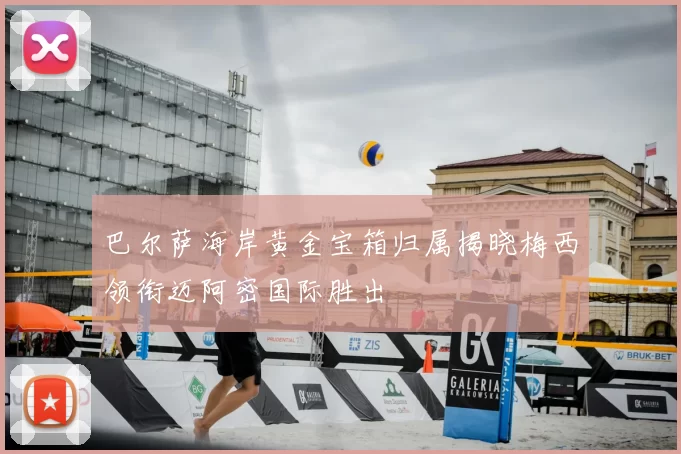 巴尔萨海岸黄金宝箱归属揭晓梅西领衔迈阿密国际胜出