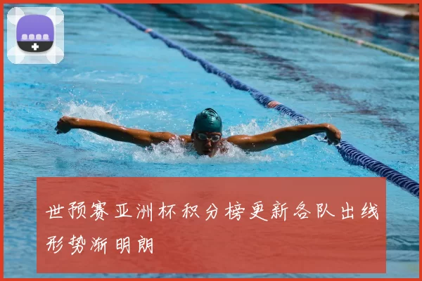 世预赛亚洲杯积分榜更新各队出线形势渐明朗