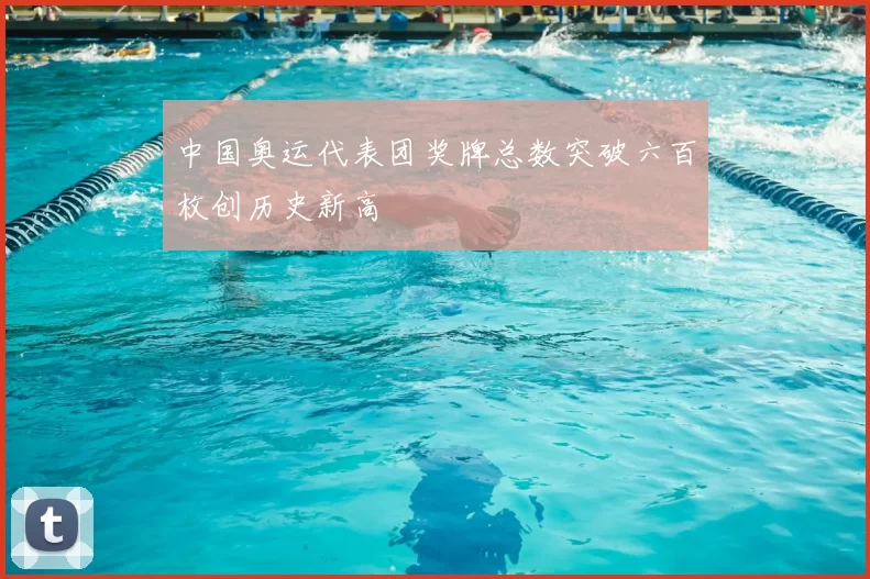 中国奥运代表团奖牌总数突破六百枚创历史新高