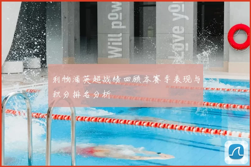 利物浦英超战绩回顾本赛季表现与积分排名分析