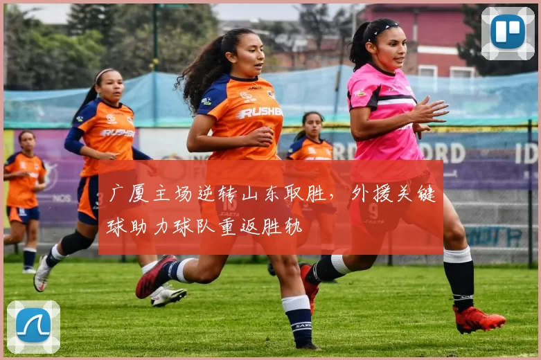 广厦主场逆转山东取胜，外援关键球助力球队重返胜轨