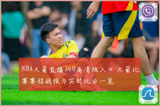 NBA火箭直播360高清线入口 火箭比赛赛程战报与实时比分一览