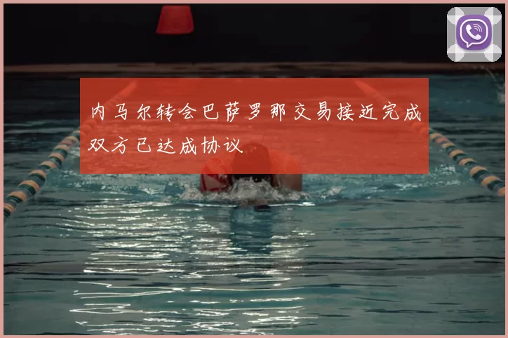 内马尔转会巴萨罗那交易接近完成双方已达成协议