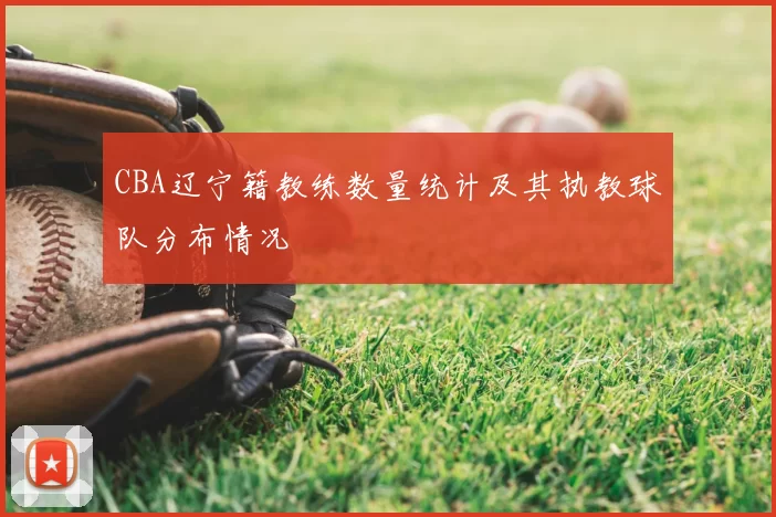 CBA辽宁籍教练数量统计及其执教球队分布情况