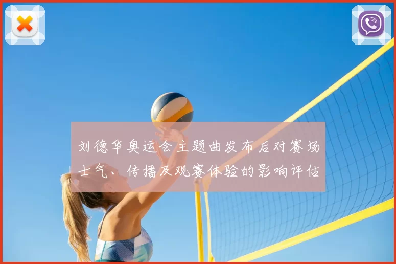 刘德华奥运会主题曲发布后对赛场士气、传播及观赛体验的影响评估