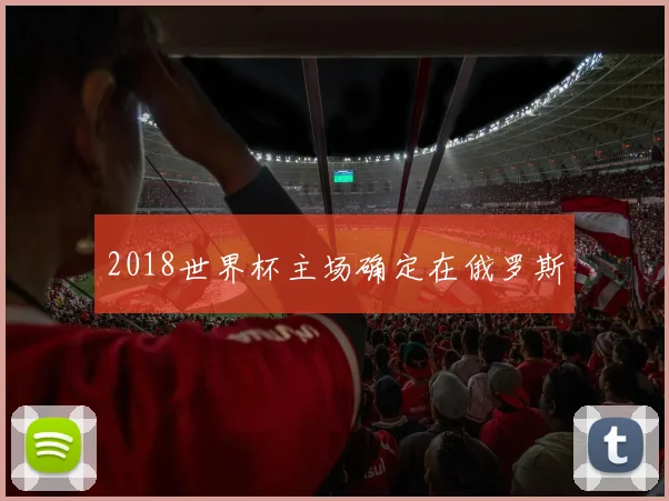 2018世界杯主场确定在俄罗斯