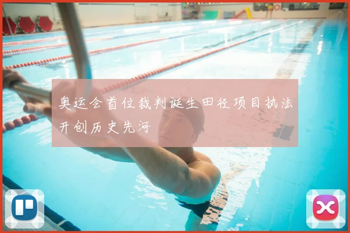 奥运会首位裁判诞生田径项目执法开创历史先河