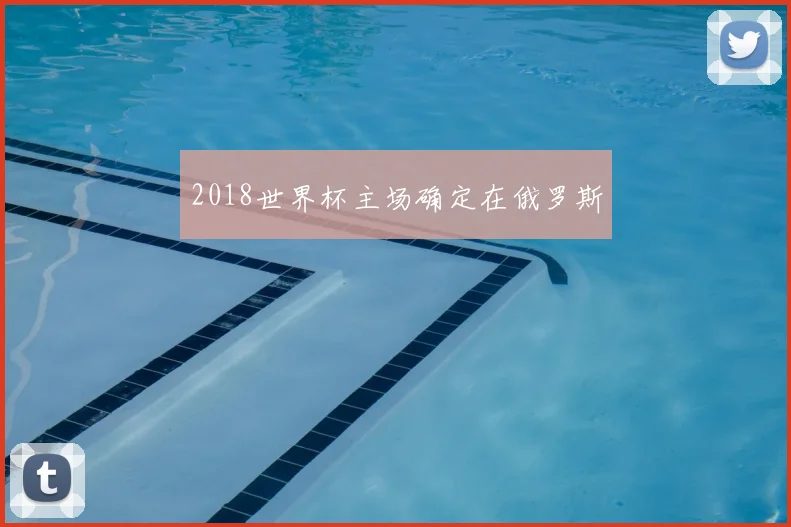 2018世界杯主场确定在俄罗斯