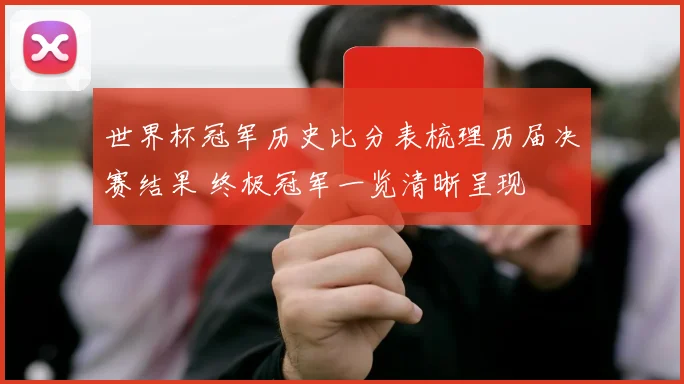 世界杯冠军历史比分表梳理历届决赛结果 终极冠军一览清晰呈现