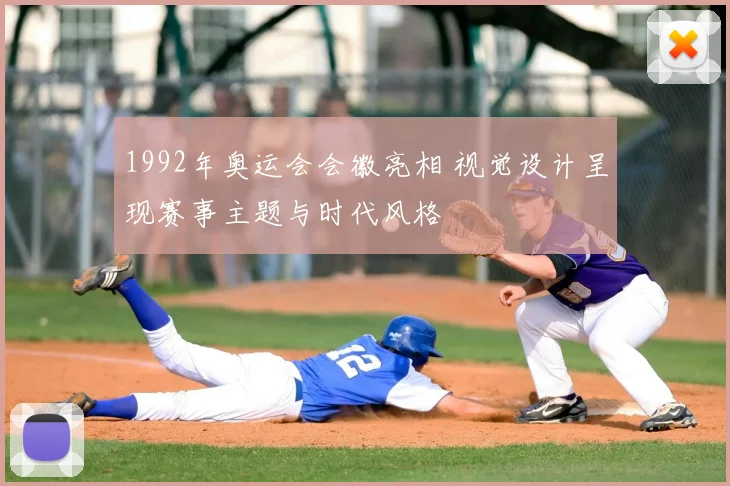 1992年奥运会会徽亮相 视觉设计呈现赛事主题与时代风格