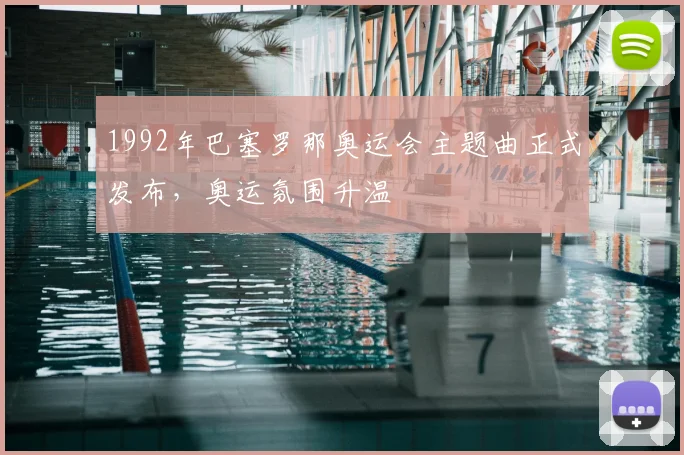 1992年巴塞罗那奥运会主题曲正式发布，奥运氛围升温