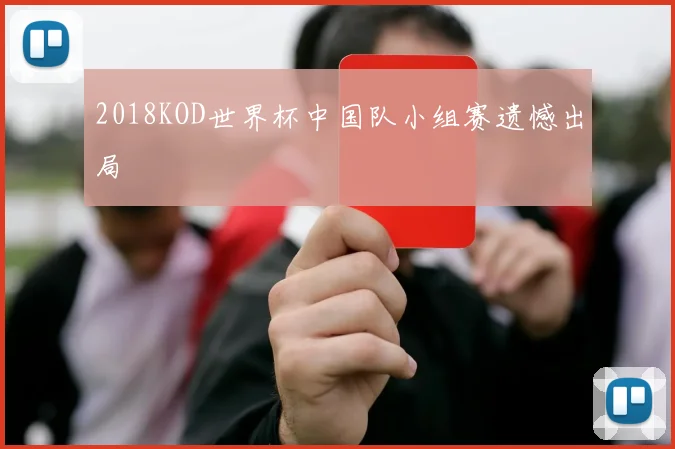 2018KOD世界杯中国队小组赛遗憾出局